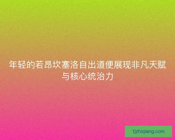 年轻的若昂坎塞洛自出道便展现非凡天赋与核心统治力